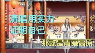 美女吴小小被评委质疑假唱，用清唱证明自己的实力《天亮了》唱哭轰动了全场 / 配音。