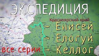 Рыбалка на Севере. Лучшая рыбалка по тайменю в жизни. Реки: Енисей - Елогуй - Келлог. Все серии.