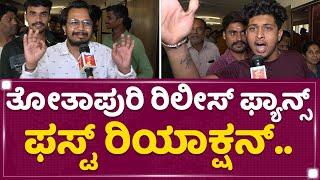 Totapuri : ಡೈಲಾಗ್​ ಕ್ರೇಜಿಯಾಗಿದೆ.. | Audience Reaction | NewsFirst Kannada