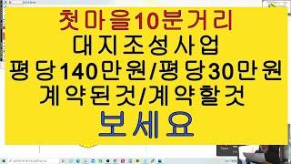 세종시10분거리계룡면내흥리토지/계약된거/계약할것/투자는여깁니다