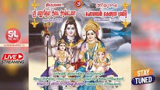 மஹா கும்பாபிஷேகம் 18-12-2024 | திருநடை ஸ்ரீ மஹாதேவர் ஆலய அறக்கட்டளை மருதங்கோடு| SLNEWSBHARAT.TV