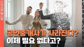 공인중개사라는 직업은 언제쯤 사라질까? #공인중개사 #공인중개사전망 #공인중개사시험