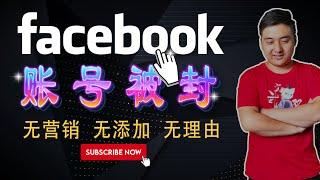 Facebook封号丨无营销性质、大量添加好友、一天不到还是被封！