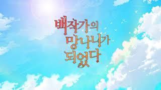 [PLOP] 백작가의 망나니가되었다 OST Full Ver[Eng sub]