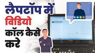 Laptop me video call kaise kare | How video call whatsapp laptop | लैपटॉप में विडियो कॉल कैसे करे