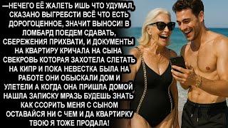 —МРАЗЬ, ВСЕ ТВОИ ПОБРЯКУШКИ В ЛОМБАРДЕ, ДЕНЬГИ ЗАБРАЛА, А КВАРТИРКУ ТВОЮ Я ПРОДАЛА! - орала свекровь