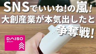 【100均】争奪戦！今すごい勢いで売れてる！ダイソーがやばい！【ダイソー購入品】