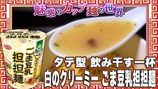 タテ型 飲み干す一杯 白のクリーミー ごま豆乳担担麺【魅惑のカップ麺の世界4260杯】