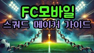 힘을 모으고 있던 스쿼드 메이커 feat. 윈터이벤트  [FC모바일]