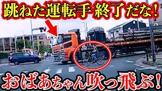 【衝撃ドラレコ】この後運転手終了‼︎おばあさんが吹っ飛ぶ瞬間/最新日本ドラレコ映像/交通安全教育/運転の危険予知学習/交通事故撲滅