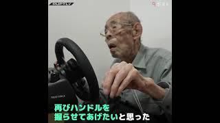 免許返納した元タクシー運転手の93歳の日本人おじいちゃん、ゲームで素晴らしい運転を披露しYouTubeで世界で話題に！ #Shorts
