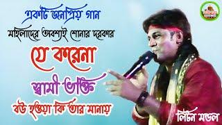 যে করেনা স্বামী ভক্তি ! লিটন মন্ডল ! Je Korena Sami Vokti ! Liton Mondal New Song #folksong #bengali