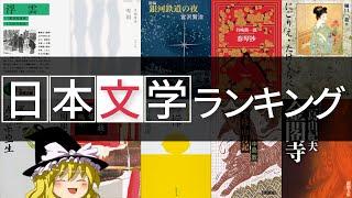 みんなのおすすめ！日本文学ランキングTOP17！