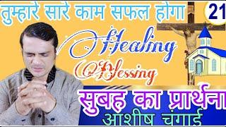 सुबह का प्रार्थना | Morning Powerful Prayer | शक्तिशाली सामर्थी प्रार्थना #preaching #yeshumasih