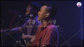 09 Jesus I Love You MoreㅣLORD OF ALL THINGSㅣYWAM Worship Korea