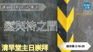 《鬆與持之間》士嘉堡華人浸信會 | 7月28日【清早堂主日崇拜】7:45am@多倫多 | Revelation ⸱ 啟示錄 2:18-29