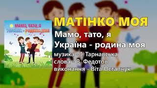 Матінко моя - Віта Остапчук - Мамо, тато, я, Україна - родина моя