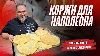 Те самые хрупкие  КОРЖИ для наполеона #Коржи для наполеона #еда #рецепты #наполеон #пошаговыйрецепт