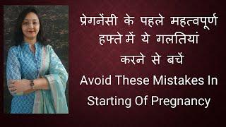 प्रेगनेंसी के पहले महत्वपूर्ण हफ्ते में ये गलतियां करने से बचें / First Week of Pregnancy Mistakes