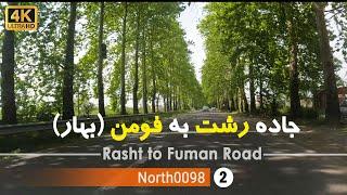 جاده زیبای رشت به فومن (بهار) گیلان [4k] شمال ایران - Rasht to Fuman road,Gilan,North of Iran