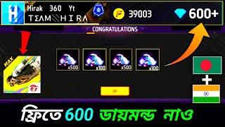 নাও ফ্রিতে 600ডায়মন্ড ট্রিক + how to get free diamonds free fire bangladesh server_redeem