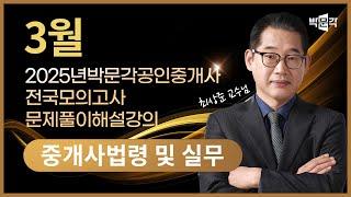 2025년 박문각공인중개사 | 제2회 전국모의고사 해설강의 | 2025년 3월 30일 시행 | 2차 1교시 공인중개사법