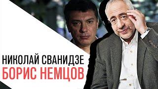 «История в лицах» Николай Сванидзе, Борис Немцов