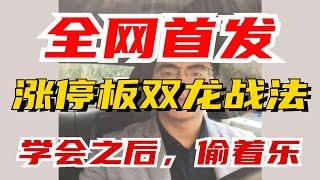 【抓涨停板】全网首发！涨停板双龙战法，学会之后，就偷着乐吧！