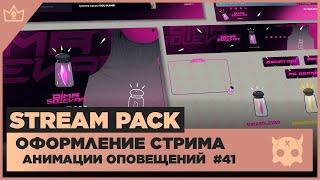 ОФОРМЛЕНИЕ СТРИМА TWITCH YOUTUBE VK PLAY TROVO ◈ АНИМАЦИЯ ОПОВЕЩЕНИЙ НА СТРИМЕ #41 оформление канала