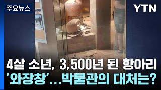 4살 소년, 3,500년 된 항아리 '와장창'...박물관의 대처는? / YTN