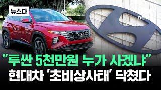 "투싼 5천만원 누가 사겠냐"..'초비상사태' 현대차 #뉴스다 / JTBC News