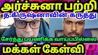 த.கிருஷ்னா FB இல் மக்கள் சந்திப்பு | What people said about Krishna's fb live meeting Archana