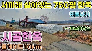 당진한옥매매 서까래 살아있는 750평 도로접근성이 좋은 시골한옥 매매합니다. 당진전원주택 서산전원주택 당진주택매매