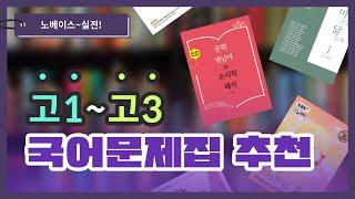 학년별 수능 국어 문제집 추천 | 유니브100