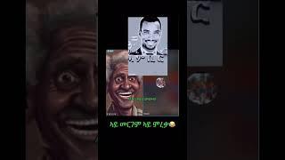 ኣይ መርገም ኣይ ምረቓ Eritrean comedy Dawit Eyob