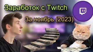 ЗАРАБОТОК С ТВИЧ ЗА НОЯБРЬ 2023. Сколько удалось заработать? Доходы.