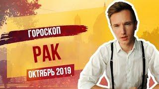  РАК  ГОРОСКОП на ОКТЯБРЬ 2019 года от СЕРГЕЙ МАГИЯ