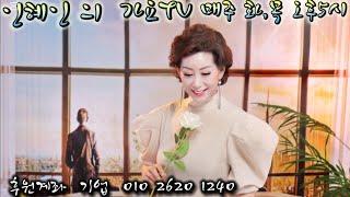 인혜인 의 가요TV(화ㆍ수 오후5시)제 109회라이브방송