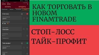 FinamTrade видео урок №9. Выставление стоп-лосса и тайк-профита в новой мобильной версии