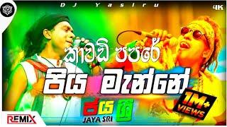 Kawadi Papare Nonstop | Purple Range | Dj Remix | උඩ පැන පැන නටන්න |