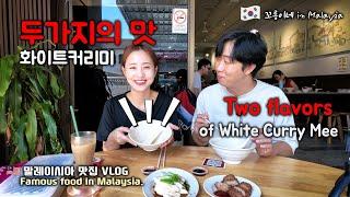 Koreans Try Michelin Guide White Curry Mee in Penang, Malaysia – Hot Bowl White Curry Mee