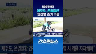 제주도, 온열질환 안전망 조기 가동…“폭염 시 외출 자제해야”