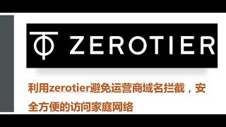 利用zerotier避免运营商域名拦截，安全方便的访问家庭网络 ｜家庭网络数码