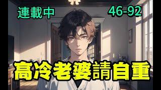 《高冷老婆请自重》46-92顾祯，你有喜欢的人吗？   没有！  那你现在有了，从今往后，你必须喜欢我！”微风吹过面前娇俏少女墨绿色的衣角，顾祯真的很想对她说一句：“高冷老婆请自重！”