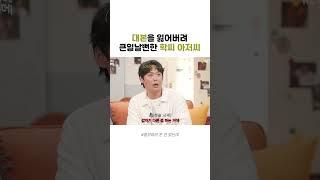 대본을 잃어버렸던 학씨 아저씨