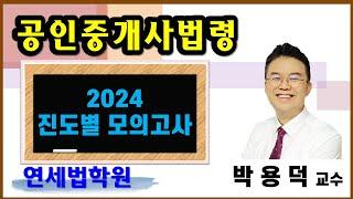 2024 고득점 공인중개사법령 박용덕 교수 진도별 모의고사 2회차 문제 및 해설강의 #공인중개사시험 #공인중개사무료인강 #중개사법령 #공인중개사학원 #공인중개사인강