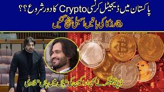 Digital Currency Crypto Start In Pakistan? Big News For Youngsters