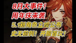 【原神】4周年来袭～8月大事件～保底20抽！史无前例！开服首次！5.1新角色立绘公布！希诺宁？还是恰斯卡？5.0前瞻来袭！三大看点汇总！玛拉妮/基尼奇/玛薇卡