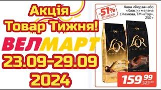 Нові акції Велмарт знижки до 51 % з 09.23 по 29.09. #акціїатб  #знижкиатб #цінинапродукти  #велмарт