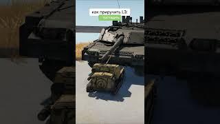 Как приручить L3 в War Thunder